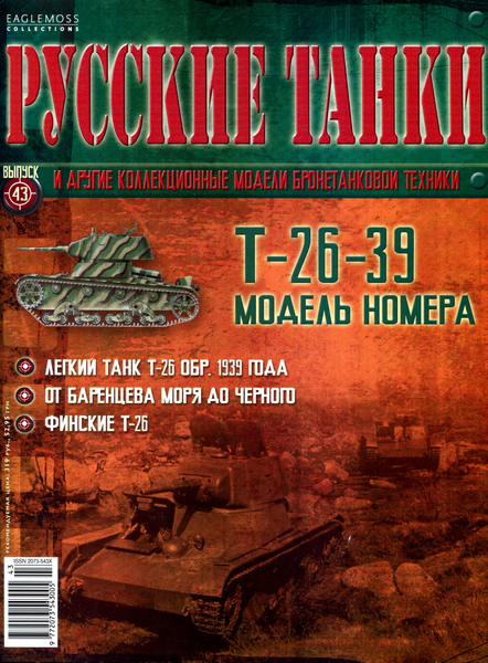 Русские танки №43 (2012) - Т-26-39