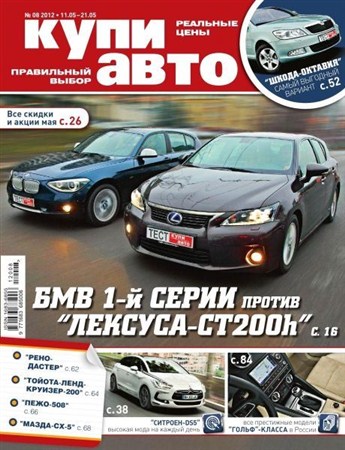 Купи авто №8 (май 2012)