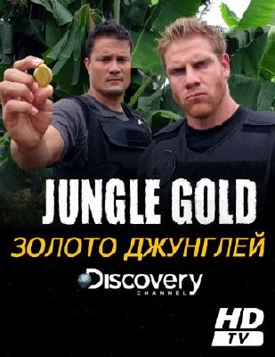Discovery: Золото джунглей  / Jungle Gold (1 сезон: 1-3 серии из 7) 2012 / SATRip