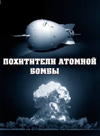 В мире секретных знаний. Похитители атомной бомбы  (2011) SATRip