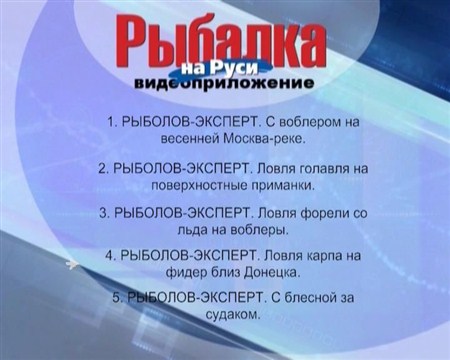 Видео-приложение к журналу "Рыбалка на Руси" (03.2013) DVD5