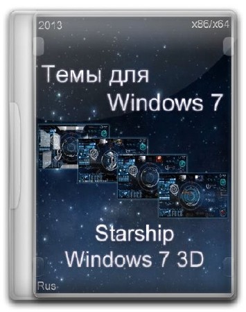 Темы для Windows 7: Starship Windows 7 3D (2013/RUS)