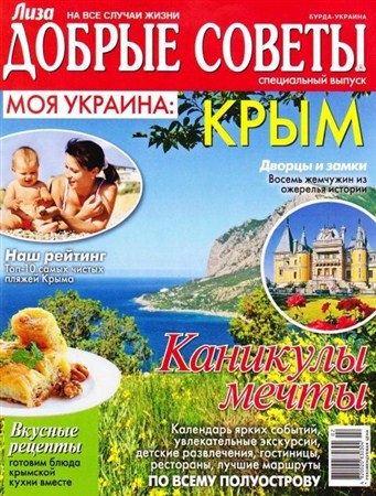 Добрые советы. Спецвыпуск. Моя Украина Крым (№2, апрель / 2013)