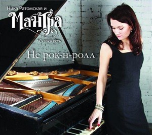 Ника Ратомская и Мантра - Не рок-н-ролл (2013)