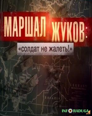 Маршал Жуков: Солдат не жалеть!
