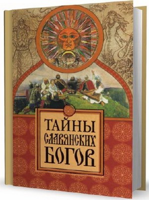 М.В. Ерёменко. Тайны славянских богов. (2011) PDF