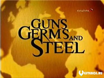 Ружья, микробы и сталь / Guns, Germs and Steel