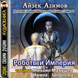 Айзек Азимов. Роботы и Империя  (Аудиокнига)