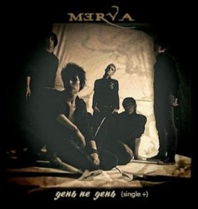 Merva – День не день (single) (2013)
