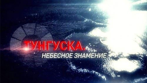 Тунгуска. Небесное знамение /  (2013/HDTVRip)