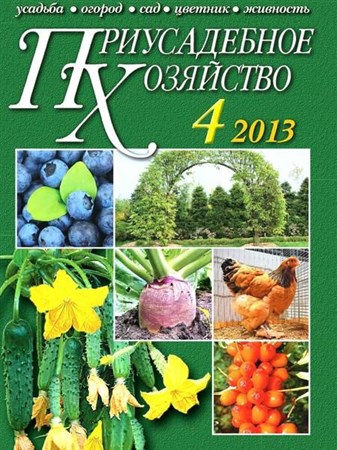 Приусадебное хозяйство №4 (апрель 2013)