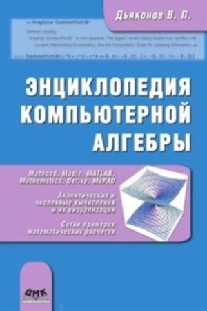Энциклопедия компьютерной алгебры