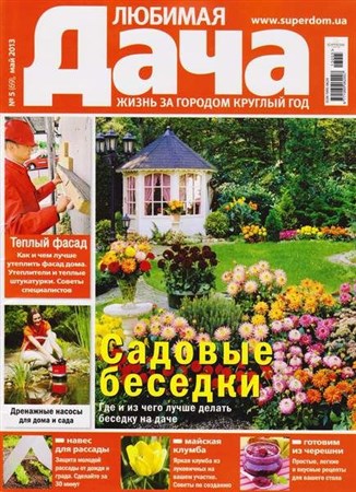 Любимая дача №5 (май 2013) Украина