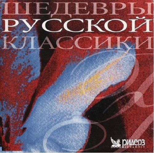 Шедевры русской классики (2012)