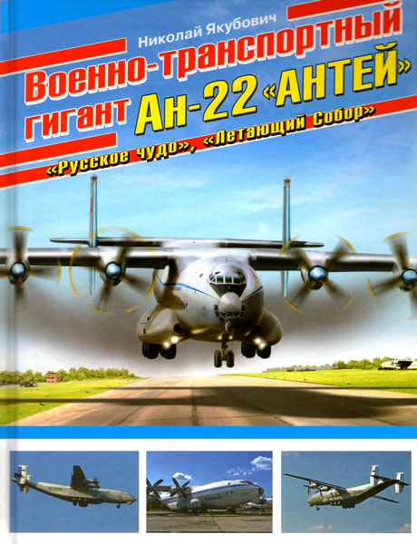 Военно-транспортный гигант Ан-22 «Антей» (2013)