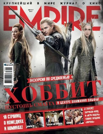 Empire №8 (август 2013)