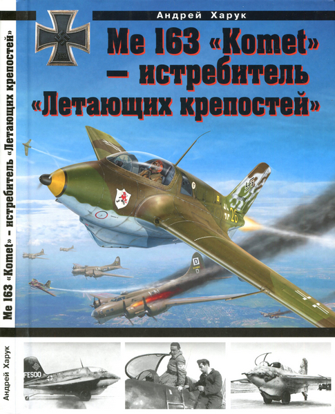 Me 163 «Komet» – истребитель «Летающих крепостей» (2013)