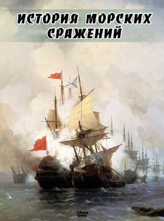 Ступени цивилизации. История морских сражений (2011) SATRip
