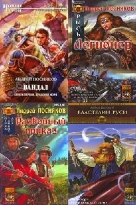 Посняков Андрей - Собрание сочинений (52 тома)