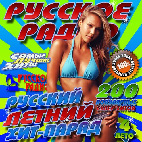 Русский летний хит-парад #4 (2013)