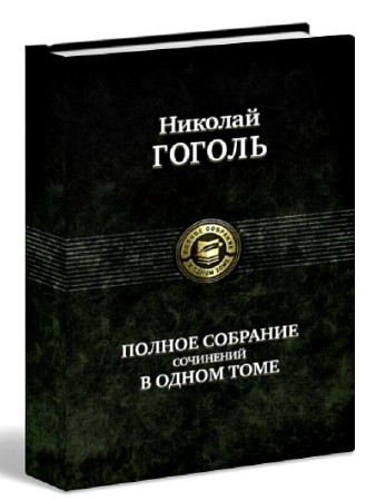 Николай Гоголь - Полное собрание сочинений в одном томе (2009)