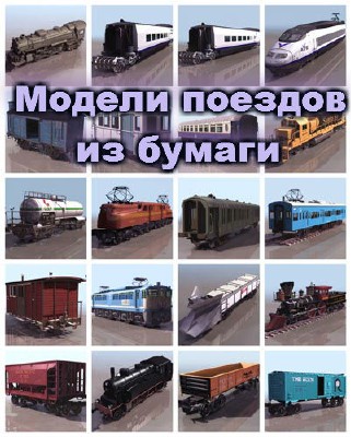 Cборник моделей различных поездов из бумаги (32 шт. )