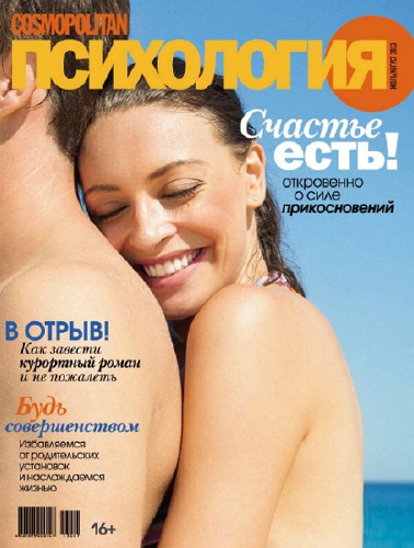 Cosmopolitan Психология №7-8 (июль-август 2013)