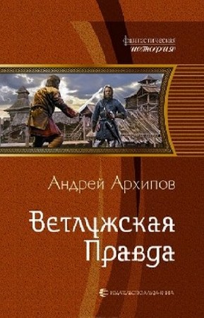 Архипов Андрей - Ветлужская Правда