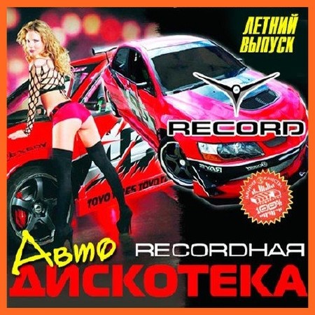 Recordная Авто Дискотека. Летний выпуск (2013)