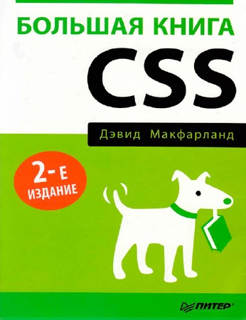 Большая книга CSS (pdf, 2012)