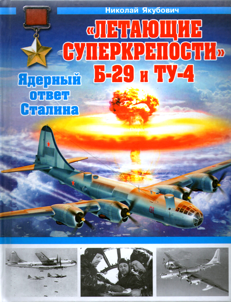 Летающие суперкрепости Б-29 и Ту-4. Ядерный ответ Сталина (2013)