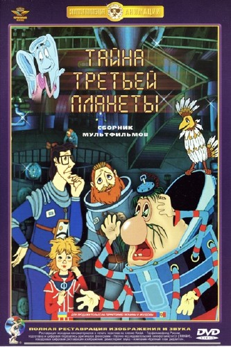 Тайна третьей планеты (1981 / DVDRip)