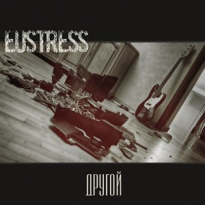 Eustress - Другой (2013)