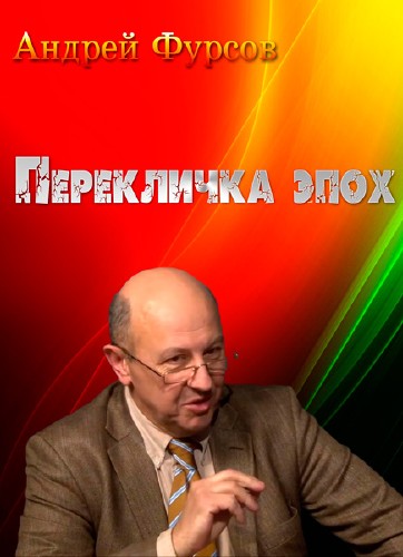 Андрей Фурсов. Перекличка эпох (2013) DVDRip