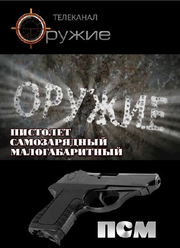 Оружие. ПСМ. Пистолет Самозарядный Малогабаритный (2012) SATRip