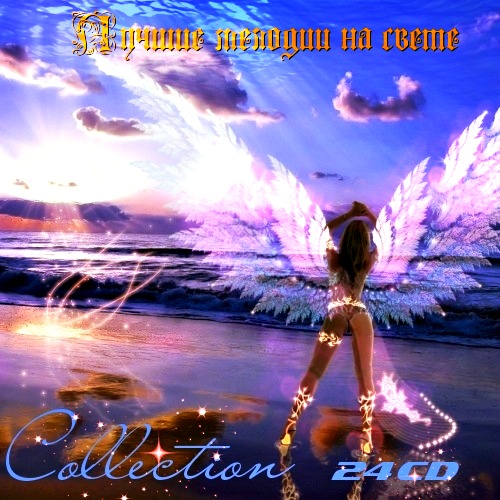 Лучшие мелодии на свете - Collection (24CD) (2006-2009)