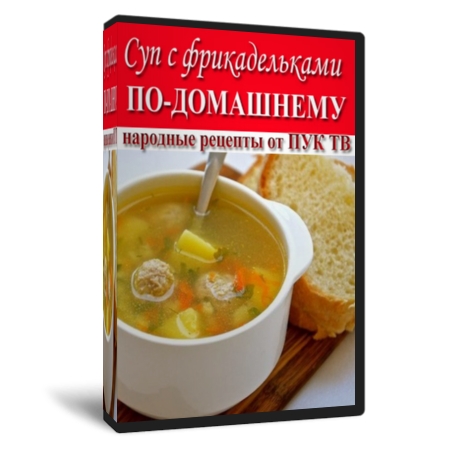 Суп с фрикадельками по-домашнему (2013) HD