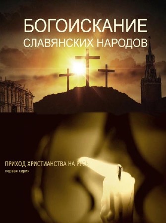 Богоискание славянских народов. Приход Христианства На Русь (2013) HDTVRip