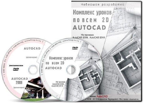 Видеокурс Комплекс уроков по всем 2D AutoCAD (2011)