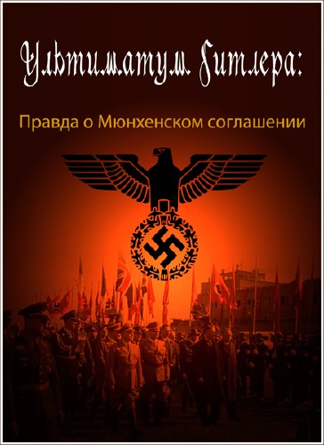 Ультиматум Гитлера: Правда о Мюнхенском соглашении / Hitlers Ultimatum: Die Wahrheit uber das Munchner Abkommen (2008) IPTVRip