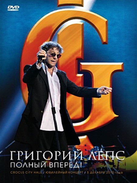 Григорий Лепс - Полный Вперед! (2013) DVDRip