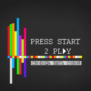 PressStart2Play - Свобода быть собой (EP) (2013)
