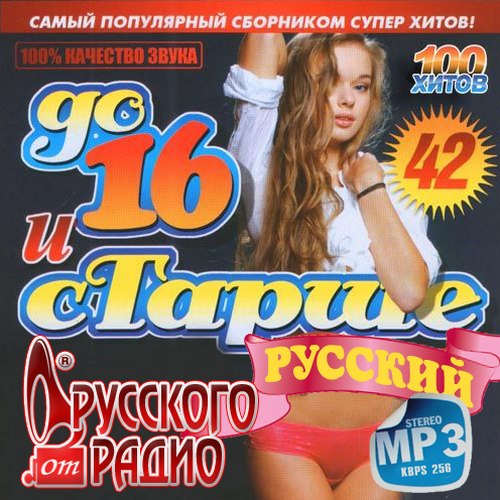 До 16 и старше от Русского радио (2013)