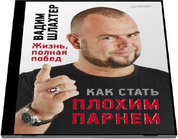 Вадим Шлахтер - Как стать плохим парнем (Аудиокнига)
