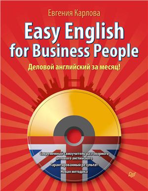 Карлова Евгения - Easy English for Business People (Аудиокурс)