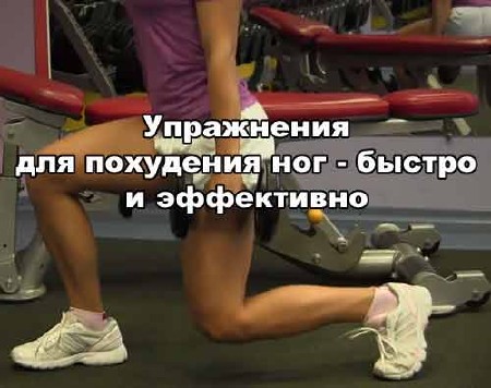 Упражнения для похудения ног - быстро и эффективно (2013) DVDRip