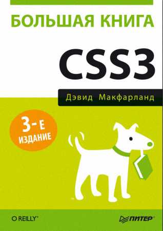 Большая книга CSS3 издание 3-е