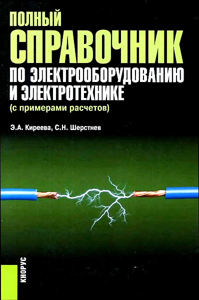 Полный справочник по электрооборудованию и электротехнике (2013) DjVu