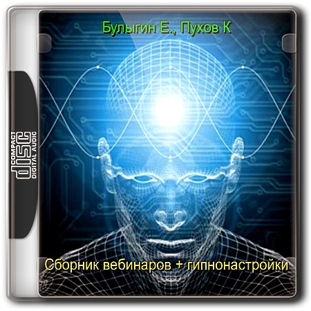 Булыгин Е., Пухов К. Сборник вебинаров + гипнонастройки (2013) MP3