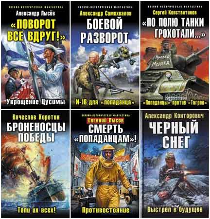 123 книги из серии Военно-историческая фантастика (FB2)